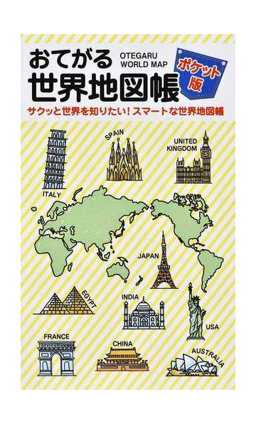 おてがる世界地図帳 ポケット版 サクッと世界を知りたい スマートな世界地図帳の通販 紙の本 Honto本の通販ストア