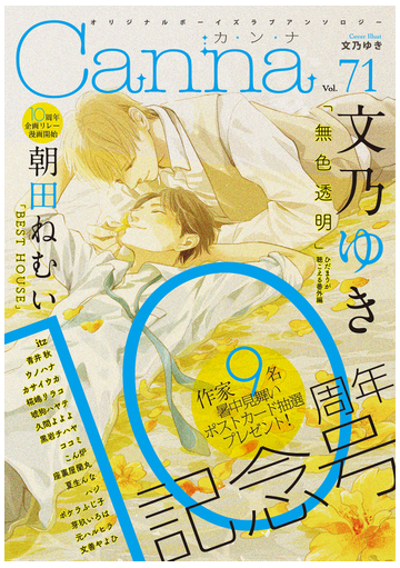 ｃａｎｎａ ｖｏｌ ７１ オリジナルボーイズラブアンソロジーの通販 文乃 ゆき 紙の本 Honto本の通販ストア