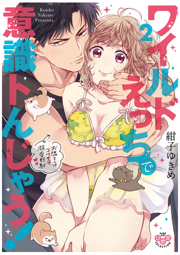 ワイルドえっちで意識トんじゃう 2 ひめ恋セレクション の通販 紺子ゆきめ 紙の本 Honto本の通販ストア