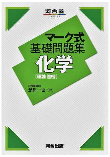 化学 理論 無機 の通販 忽那 一也 紙の本 Honto本の通販ストア