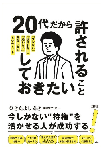 ２０代だから許されること しておきたいこと ブレない 流されない 迷わない 自分になる６つのヒントの通販 ひきた よしあき 紙の本 Honto本の通販ストア