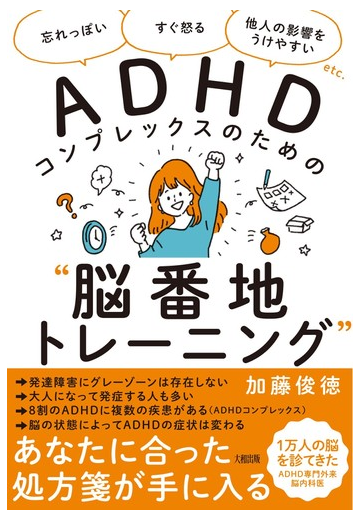 ａｄｈｄコンプレックスのための 脳番地トレーニング 忘れっぽい すぐ怒る 他人の影響をうけやすい ｅｔｃ の通販 加藤 俊徳 紙の本 Honto本の通販ストア