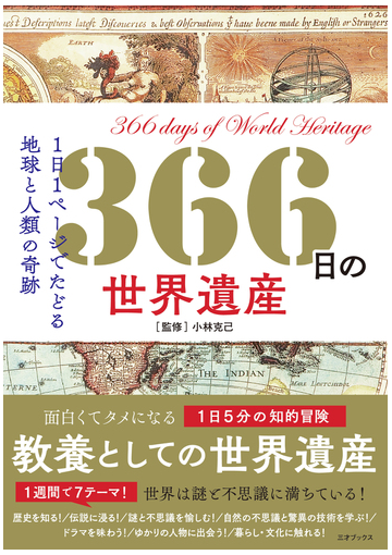 ３６６日の世界遺産 １日１ページでたどる地球と人類の奇跡の通販 小林 克己 紙の本 Honto本の通販ストア