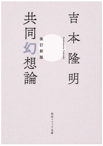 共同幻想論 改訂新版 改版の通販 吉本隆明 角川ソフィア文庫 紙の本 Honto本の通販ストア