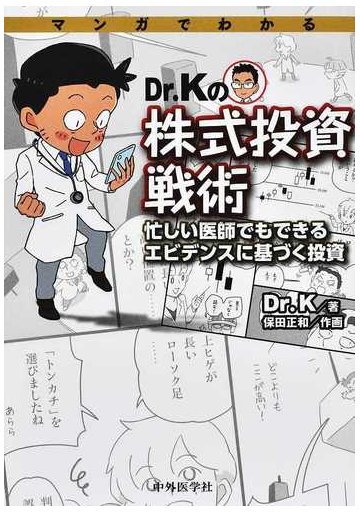 マンガでわかるｄｒ ｋの株式投資戦術 忙しい医師でもできるエビデンスに基づく投資の通販 ｄｒ ｋ 保田 正和 紙の本 Honto本の通販ストア