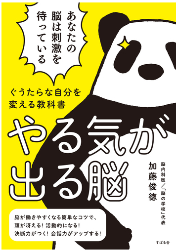 やる気が出る脳 ぐうたらな自分を変える教科書の通販 加藤俊徳 紙の本 Honto本の通販ストア