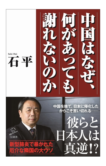 中国はなぜ 何があっても謝れないのかの通販 石平 Sb新書 紙の本 Honto本の通販ストア