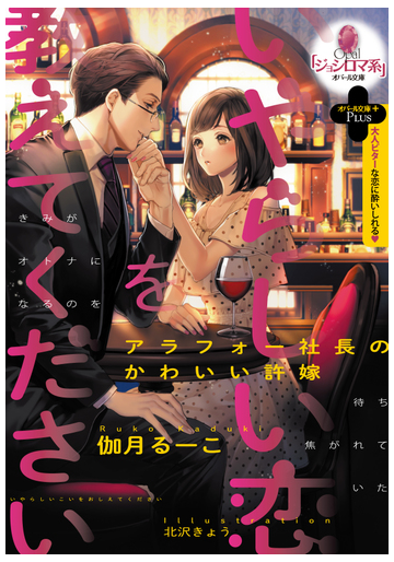 いやらしい恋を教えてくださいアラフォー社長のかわいい許嫁の通販 伽月るーこ 北沢きょう オパール文庫 紙の本 Honto本の通販ストア