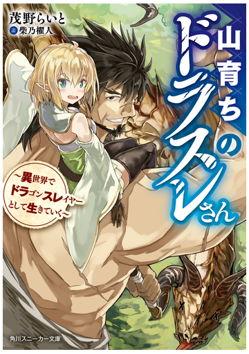 山育ちのドラスレさん 異世界でドラゴンスレイヤーとして生きていくの通販 茂野らいと 柴乃櫂人 角川スニーカー文庫 紙の本 Honto本の通販ストア