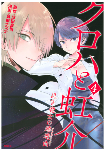 クロハと虹介黒き魔女の嬉遊曲 ４ 月刊少年シリウス の通販 白梅ナズナ 成田良悟 シリウスkc コミック Honto本の通販ストア