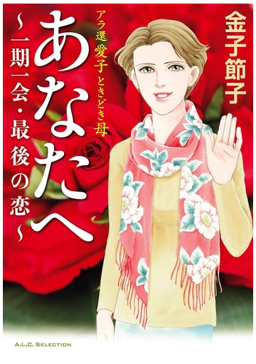 大増量試し読み版 アラ還 愛子 ときどき母 あなたへ 一期一会 最後の恋 漫画 の電子書籍 無料 試し読みも Honto電子書籍ストア