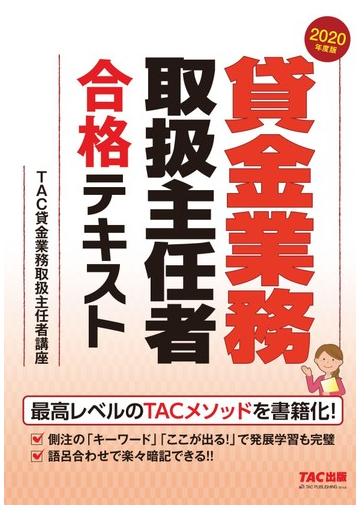 貸金業務取扱主任者合格テキスト ２０２０年度版の通販 ｔａｃ貸金業務取扱主任者講座 紙の本 Honto本の通販ストア