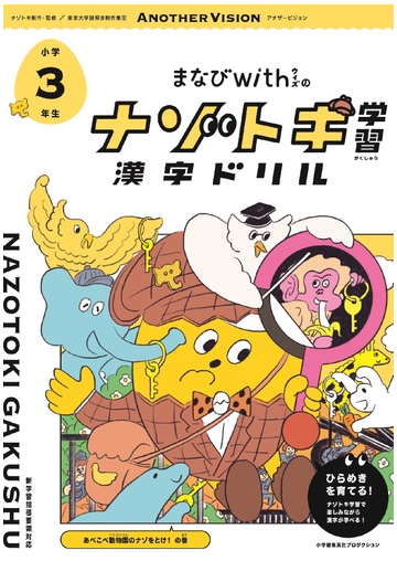 まなびwithのナゾトキ学習漢字ドリル 小学3年生 あべこべ動物園のナゾをとけ のまきの通販 まなびwith編集部 東京大学謎解き制作集団another vision 紙の本 Honto本の通販ストア