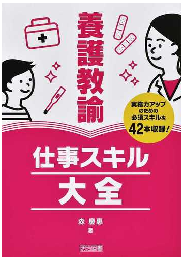 養護教諭仕事スキル大全 実務力アップのための必須スキルを４２本収録 の通販 森 慶惠 紙の本 Honto本の通販ストア