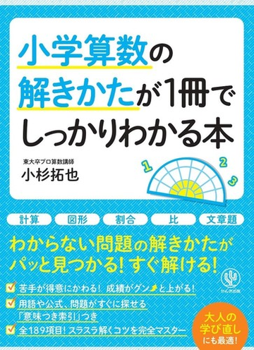 小学算数の解きかたが１冊でしっかりわかる本の通販 小杉拓也 紙の本 Honto本の通販ストア