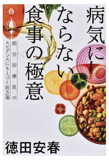 病気にならない食事の極意 総合診療医のエビデンスにもとづく処方箋の通販 徳田 安春 紙の本 Honto本の通販ストア