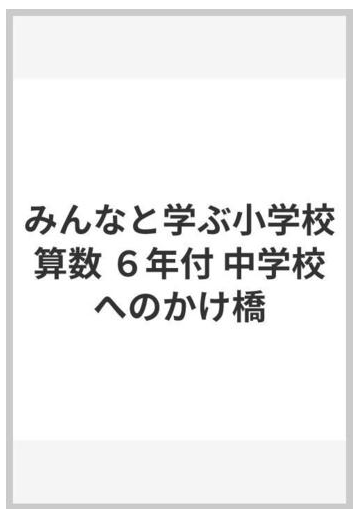 みんなと学ぶ小学校算数 ６年付 中学校へのかけ橋の通販 一松 信 紙の本 Honto本の通販ストア