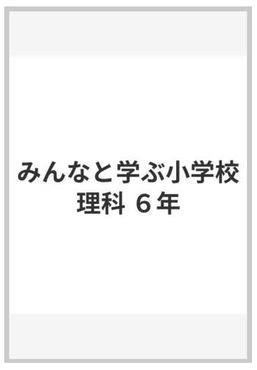 みんなと学ぶ小学校理科 ６年の通販 霜田 光一 森本 信也 紙の本 Honto本の通販ストア