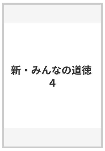 新 みんなの道徳 ４の通販 永田 繁雄 紙の本 Honto本の通販ストア