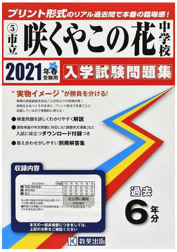 市立咲くやこの花中学校 ２０２１年春受験用の通販 紙の本 Honto本の通販ストア