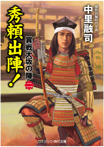 秀頼出陣 傑作長編時代小説の通販 中里融司 コスミック 時代文庫 紙の本 Honto本の通販ストア