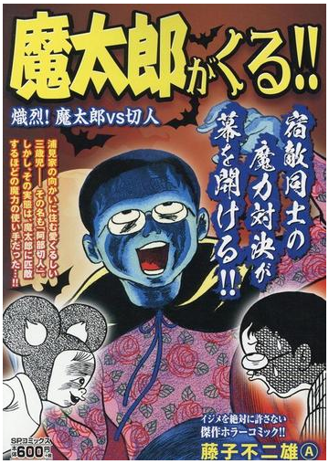 魔太郎がくる 熾烈 魔太郎vs切人の通販 藤子不二雄a コミック Honto本の通販ストア