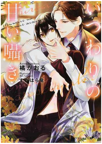 いつわりの甘い囁きの通販 橘 かおる カクテルキス文庫 紙の本 Honto本の通販ストア