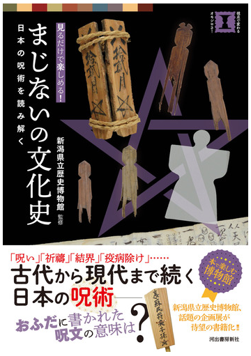 まじないの文化史 見るだけで楽しめる 日本の呪術を読み解くの通販 新潟県立歴史博物館 紙の本 Honto本の通販ストア