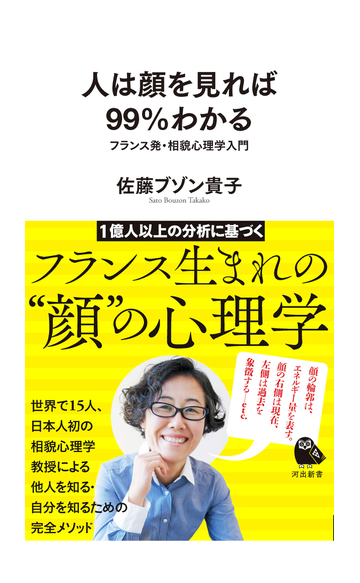 人は顔を見れば９９ わかる フランス発 相貌心理学入門の通販 佐藤ブゾン貴子 河出新書 紙の本 Honto本の通販ストア