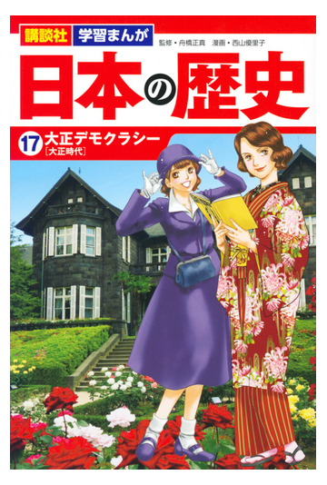 日本の歴史 １７ 大正デモクラシーの通販 西山優里子 舟橋正真 紙の本 Honto本の通販ストア