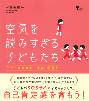 空気を読みすぎる子どもたち 子どもの本音をイラスト図解 の通販 古荘純一 こころライブラリー 紙の本 Honto本の通販ストア