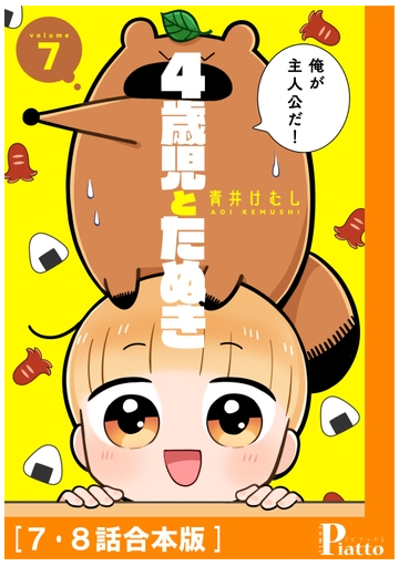 4歳児とたぬき 7 8話合本版 漫画 の電子書籍 無料 試し読みも Honto電子書籍ストア