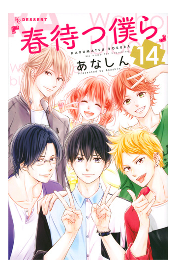 春待つ僕ら １４ ｋｃデザート の通販 あなしん コミック Honto本の通販ストア