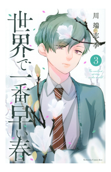 世界で一番早い春 ３ ｋｃ ｋｉｓｓ の通販 川端志季 コミック Honto本の通販ストア
