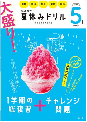 大盛り 夏休みドリル 改訂版 小学５年生 算数 理科 社会 英語 国語の通販 旺文社 紙の本 Honto本の通販ストア