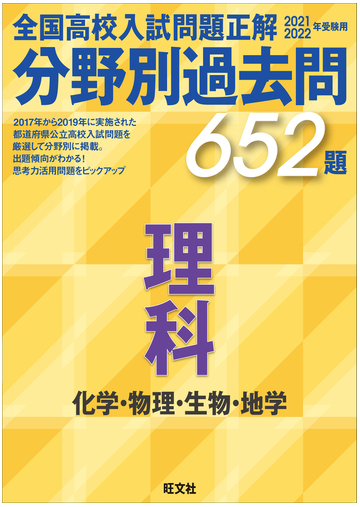 全国高校入試問題正解分野別過去問６５２題理科 化学 物理 生物 地学 ２０２１ ２０２２年受験用の通販 旺文社 紙の本 Honto本の通販ストア