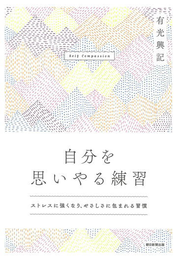 自分を思いやる練習 ストレスに強くなり やさしさに包まれる習慣の通販 有光興記 紙の本 Honto本の通販ストア