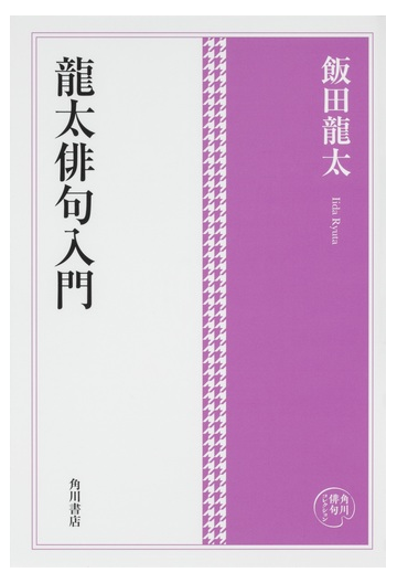 龍太俳句入門の通販 飯田龍太 小説 Honto本の通販ストア