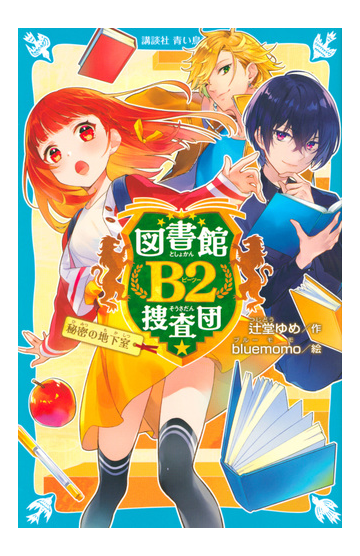 図書館ｂ２捜査団 １ 秘密の地下室の通販 辻堂ゆめ ｂｌｕｅｍｏｍｏ 講談社青い鳥文庫 紙の本 Honto本の通販ストア