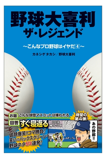 野球大喜利ザ レジェンド こんなプロ野球はイヤだ４ 漫画 の電子書籍 無料 試し読みも Honto電子書籍ストア