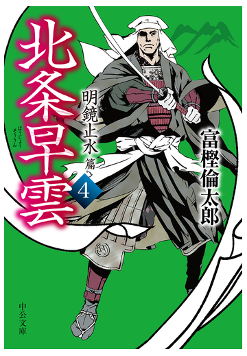 北条早雲 ４ 明鏡止水篇の通販 富樫倫太郎 中公文庫 紙の本 Honto本の通販ストア