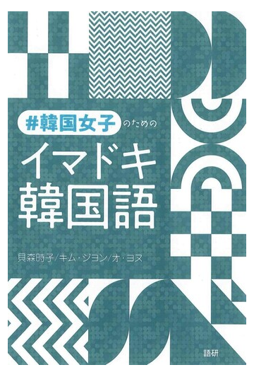 韓国女子のためのイマドキ韓国語の通販 貝森 時子 キム ジヨン 紙の本 Honto本の通販ストア