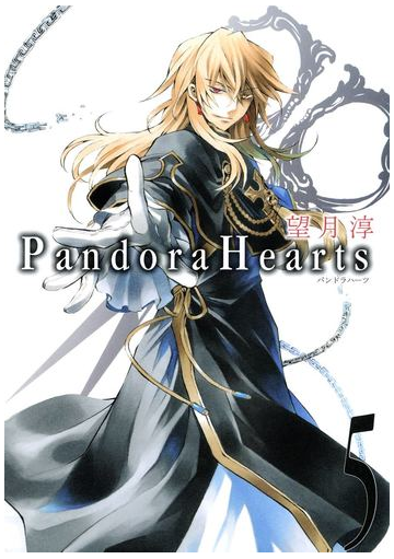 セット限定価格 Pandorahearts5巻 漫画 の電子書籍 無料 試し読みも Honto電子書籍ストア