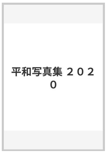 平和写真集 ２０２０の通販 紙の本 Honto本の通販ストア