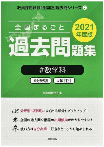 全国まるごと過去問題集 数学科 分野別 項目別 ２０２１年度版の通販 協同教育研究会 紙の本 Honto本の通販ストア