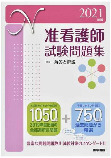 准看護師試験問題集 ２０２１年版の通販 医学書院看護出版部 紙の本 Honto本の通販ストア