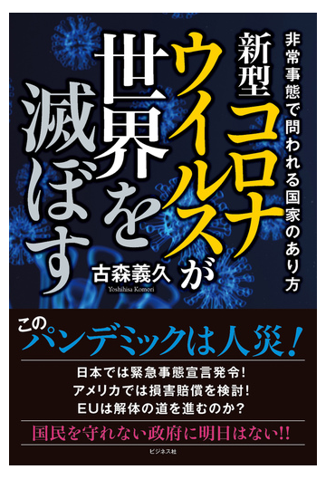 新型コロナウイルスが世界を滅ぼす 非常事態で問われる国家のあり方の通販 古森義久 紙の本 Honto本の通販ストア