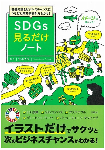 ｓｄｇｓ見るだけノート 基礎知識とビジネスチャンスにつなげた成功事例が丸わかり の通販 笹谷秀光 紙の本 Honto本の通販ストア