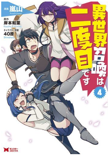異世界召喚は二度目です ４ モンスターコミックス の通販 嵐山 岸本和葉 コミック Honto本の通販ストア