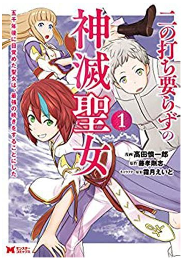 二の打ち要らずの神滅聖女 １ 五千年後に目覚めた聖女は 最強の続きをすることにした モンスターコミックス の通販 高田慎一郎 藤孝剛志 コミック Honto本の通販ストア